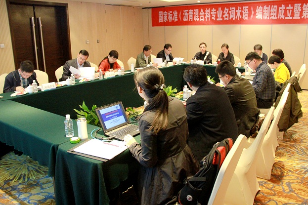 1.1国家标准《沥青混合料专业名词术语》编制组成立暨第一次工作会议在宁召开.JPG